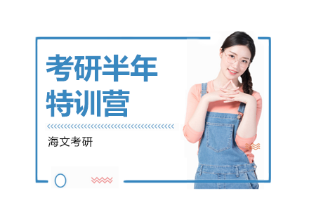 杭州2024考研半年特训营