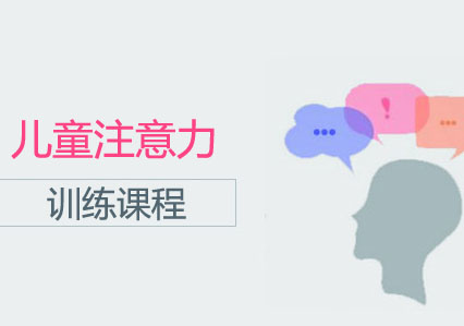 上海兒童注意力訓練課程