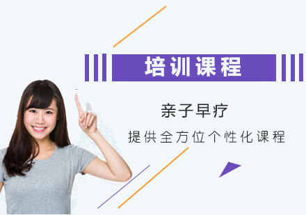 上海親子早療課程