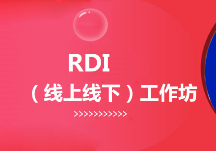 RDI?（線上線下）工作坊