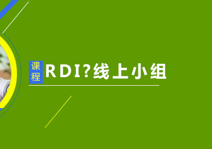 RDI?线上小组课