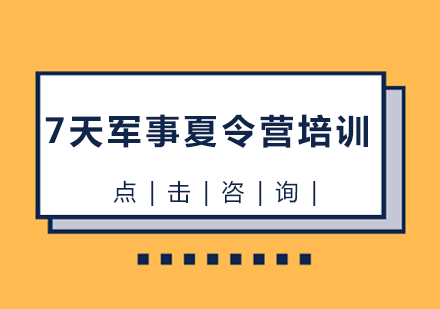 7天军事夏令营培训