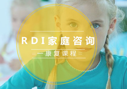 RDI?家庭咨询计划（FCP）