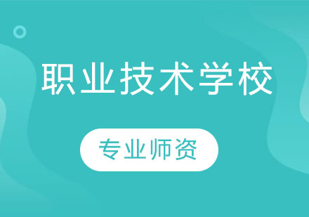 上海應(yīng)用技術(shù)培訓(xùn)學(xué)校職業(yè)技能培養(yǎng)指南