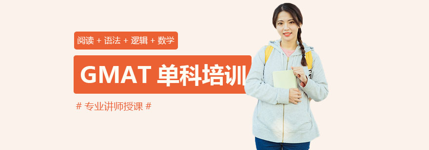 GMAT教学体系