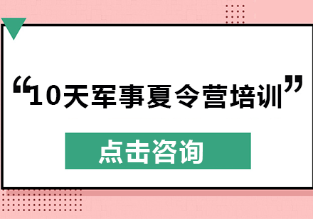 10天军事夏令营培训