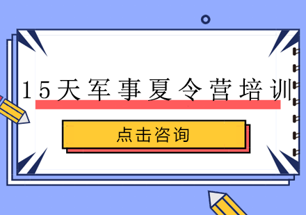 15天军事夏令营培训