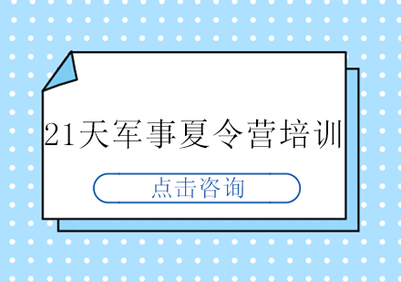 21天军事夏令营培训