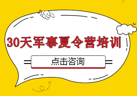 30天军事夏令营培训