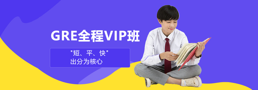 GRE备考策略图解