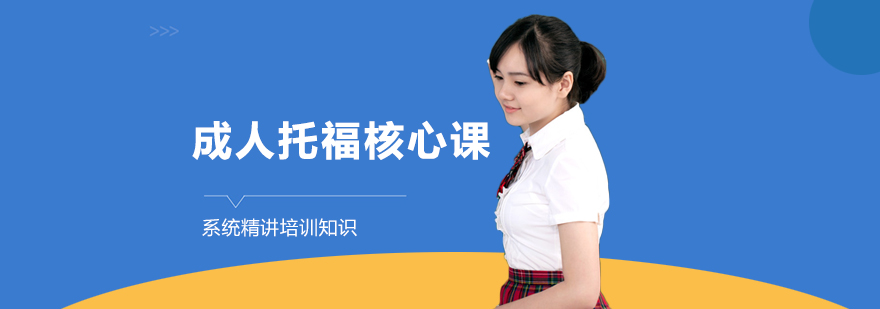 托福课程体系