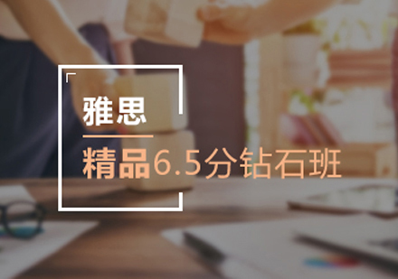 雅思精品6.5分班