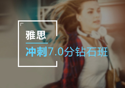 雅思7分冲刺班