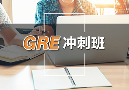 GRE冲刺班