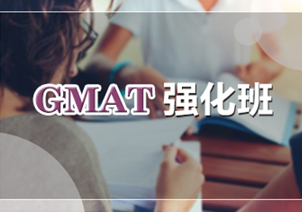 GMAT强化班