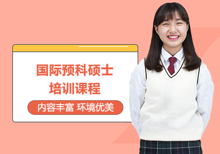 国际预科硕士培训课程