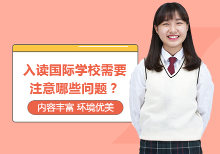 国际学校择校指南：五大关键要素解析