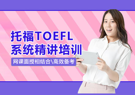 托福TOEFL系统精讲培训课程