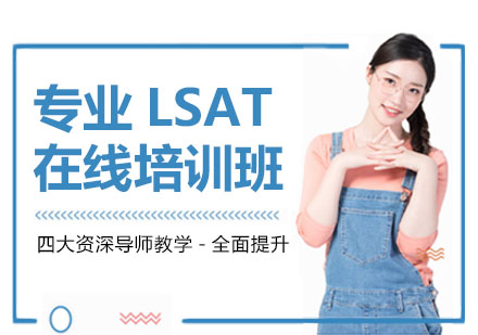 LSAT在线培训班
