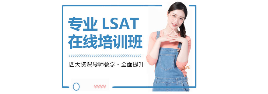 LSAT在线培训班