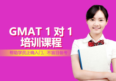 GMAT 一对一培训课程