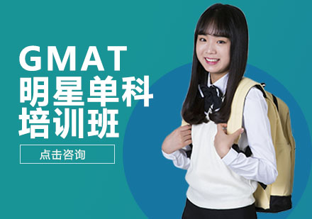 GMAT明星单科培训班