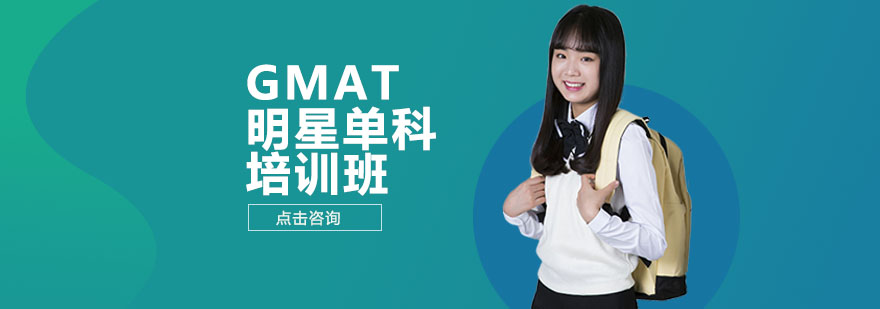 GMAT专项突破课程