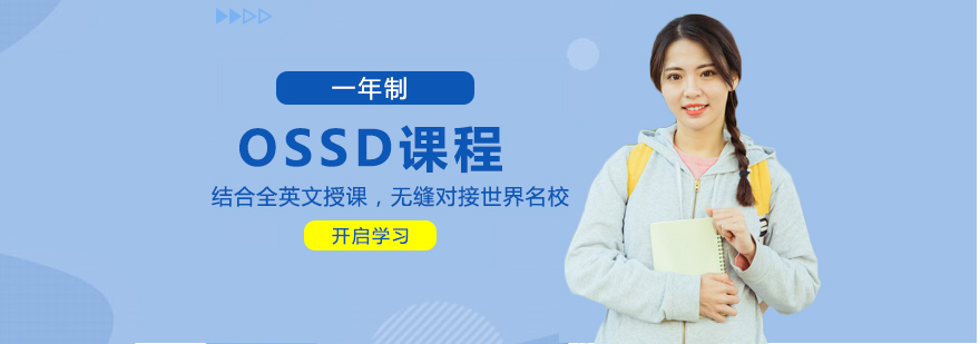 OSSD课程体系