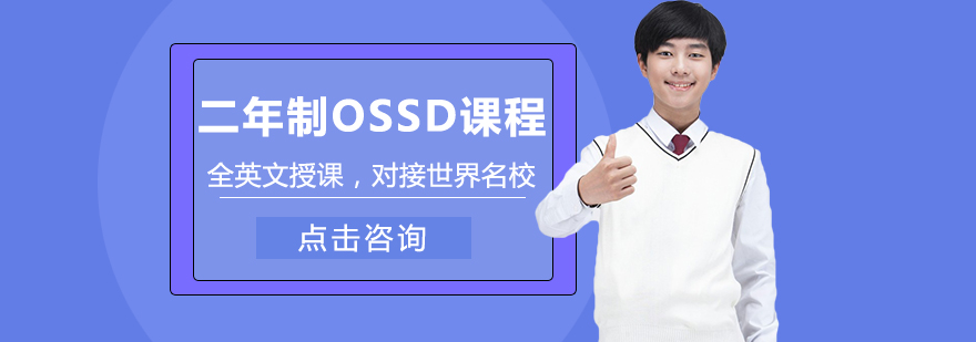 OSSD课程教学场景