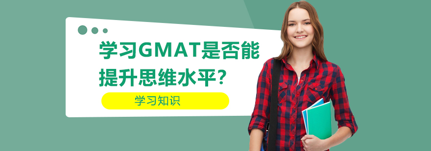 学习GMAT是否能提升思维水平