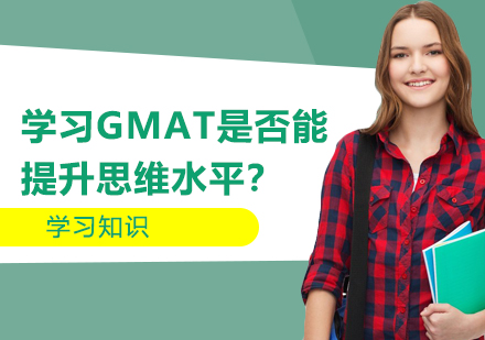 学习GMAT是否能提升思维水平？