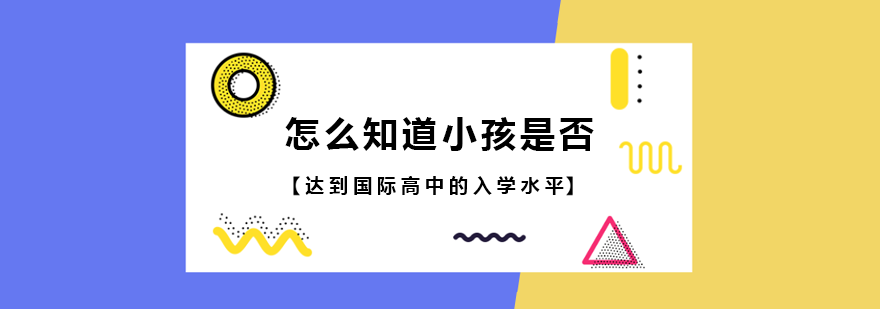 怎么知道小孩是否达到国际高中的入学水平