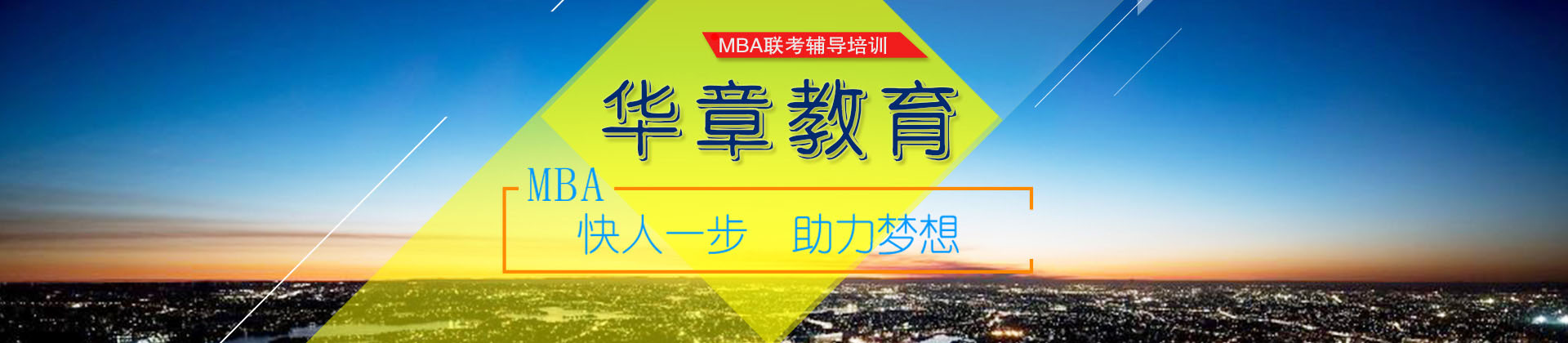 成都华章MBA培训学校