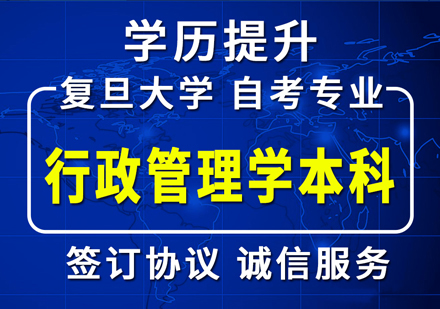 复旦大学《行政管理》本科自考培训