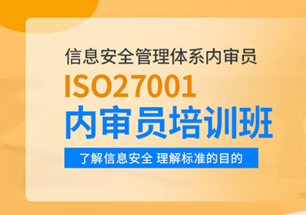 信息安全管理内审员培训班