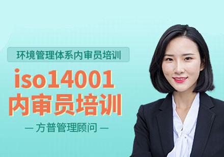 环境管理体系内审员培训班