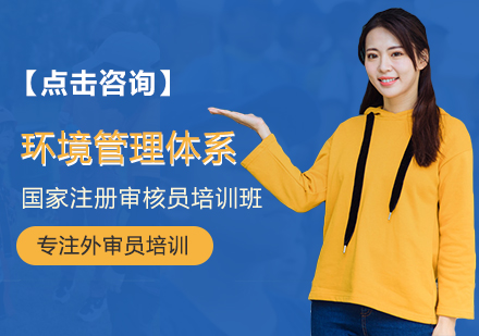 环境管理体系国家注册审核员培训班