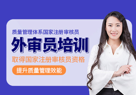 质量管理体系国家注册审核员培训班