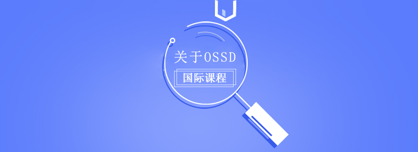 OSSD國際課程-成都OSSD國際課程