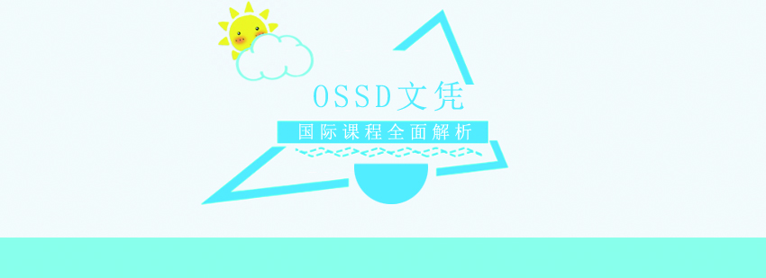 OSSD国际课程-成都OSSD国际课程