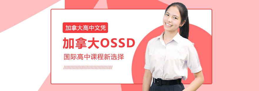 OSSD国际课程-成都OSSD国际课程