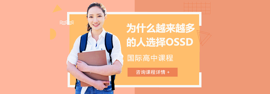 OSSD国际课程-成都OSSD国际课程