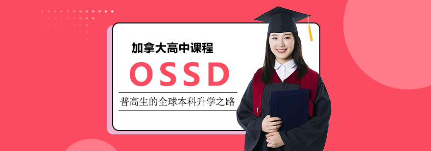 OSSD国际课程-成都OSSD国际课程