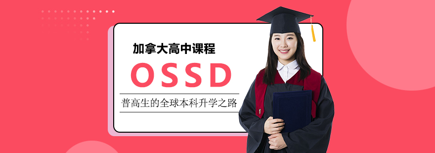 OSSD國際課程-成都OSSD國際課程