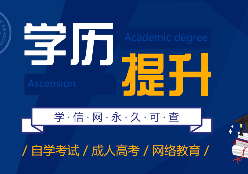 学历提升本科专升本学历辅导