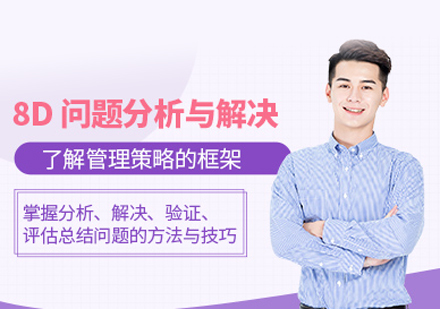 8D问题分析与解决课程