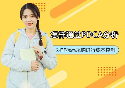 PDCA分析法在非标品采购成本控制中的实战应用