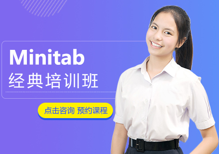 Minitab经典培训班