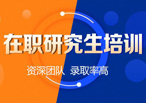 在職研究生學(xué)歷提升培訓(xùn)
