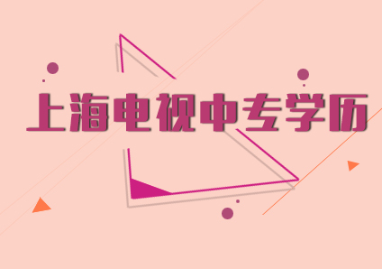 上海電視中專學歷課程